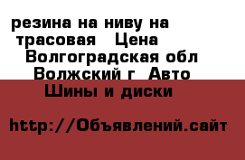 резина на ниву на15 215 80 трасовая › Цена ­ 8 500 - Волгоградская обл., Волжский г. Авто » Шины и диски   